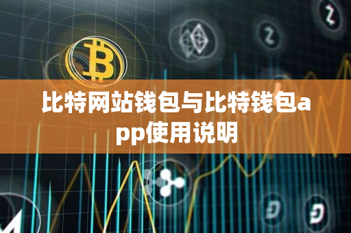 比特网站钱包与比特钱包app使用说明