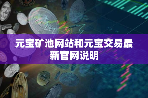 元宝矿池网站和元宝交易最新官网说明