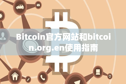 Bitcoin官方网站和bitcoin.org.en使用指南