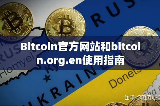 Bitcoin官方网站和bitcoin.org.en使用指南