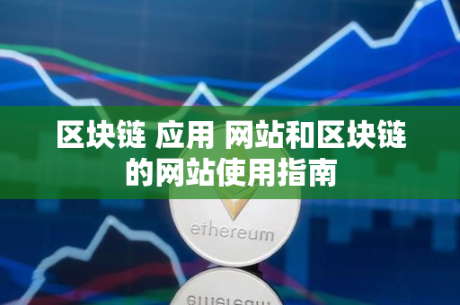 区块链 应用 网站和区块链的网站使用指南