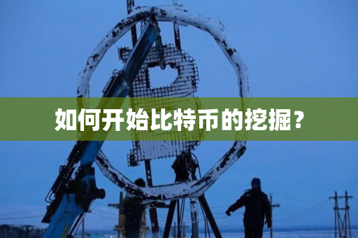 如何开始比特币的挖掘? 如何开始比特币的挖掘?