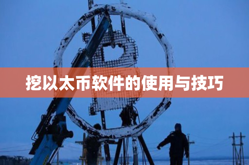 挖以太币软件的使用与技巧