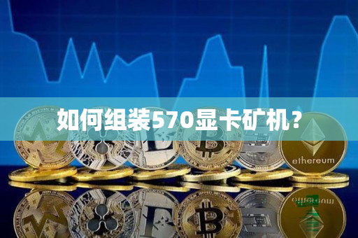 如何组装570显卡矿机? 如何组装570显卡矿机?