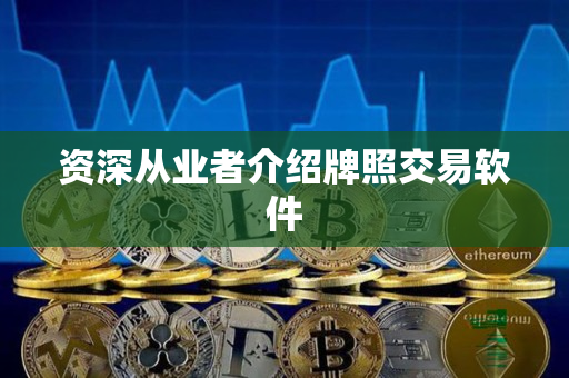 资深从业者介绍牌照交易软件 资深从业者介绍牌照交易软件