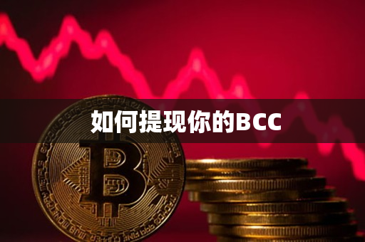 如何提现你的BCC 如何提现你的BCC