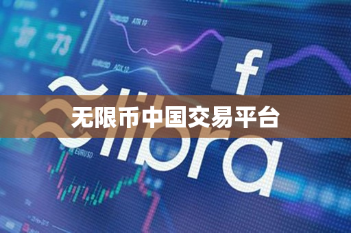 无限币中国交易平台 无限币中国交易平台