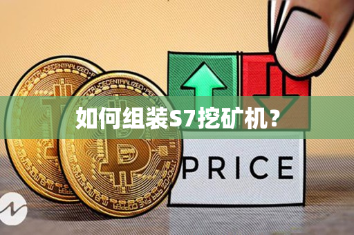 如何组装S7挖矿机? 如何组装S7挖矿机?