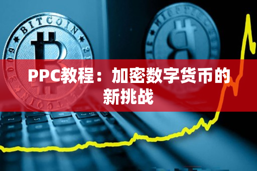 PPC教程：加密数字货币的新挑战