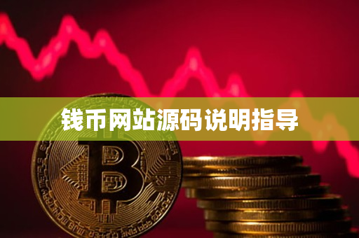 钱币网站源码说明指导 钱币网站源码说明指导