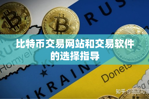 比特币交易网站和交易软件的选择指导 比特币交易网站和交易软件的选择指导
