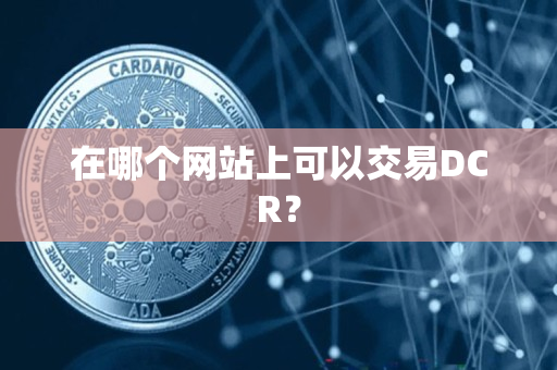 在哪个网站上可以交易DCR？