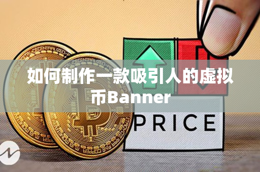 如何制作一款吸引人的虚拟币Banner 如何制作一款吸引人的虚拟币Banner