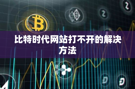 比特时代网站打不开的解决方法