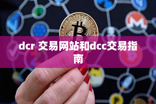 dcr 交易网站和dcc交易指南