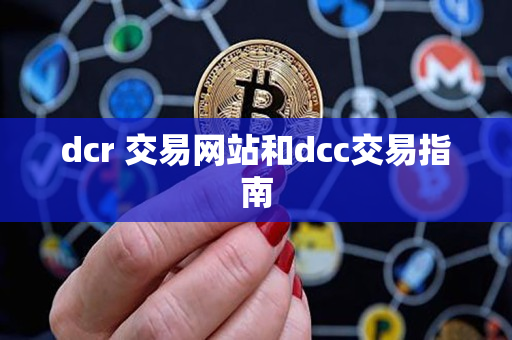 dcr 交易网站和dcc交易指南 dcr 交易网站和dcc交易指南