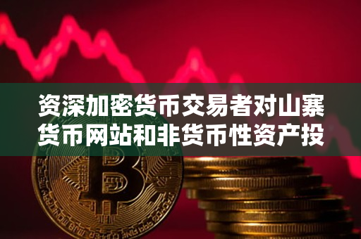资深加密货币交易者对山寨货币网站和非货币性资产投资的指导 资深加密货币交易者对山寨货币网站和非货币性资产投资的指导
