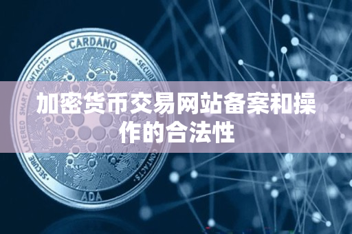 加密货币交易网站备案和操作的合法性