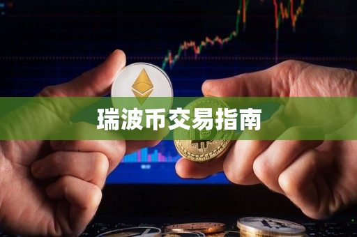 瑞波币交易指南