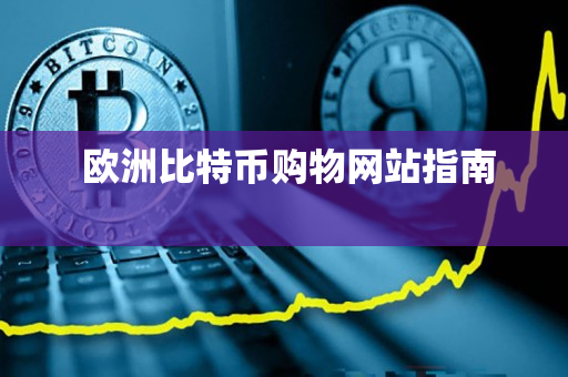  欧洲比特币购物网站指南 
