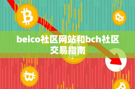 beico社区网站和bch社区交易指南