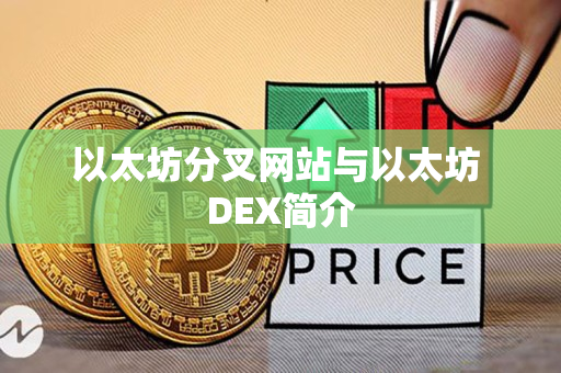 以太坊分叉网站与以太坊 DEX简介 以太坊分叉网站与以太坊 DEX简介