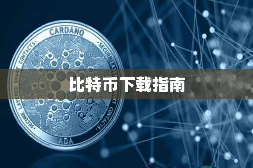 比特币下载指南