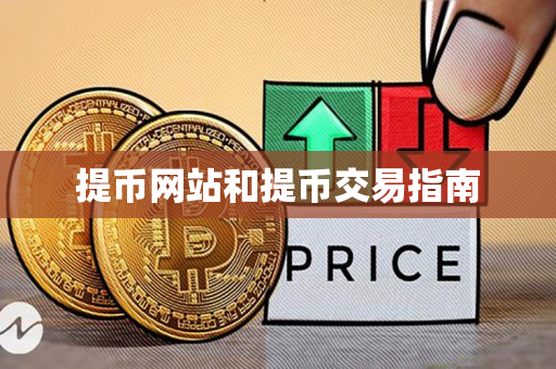 提币网站和提币交易指南 提币网站和提币交易指南