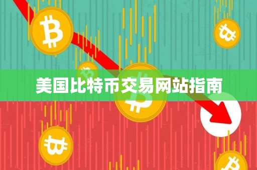 美国比特币交易网站指南 美国比特币交易网站指南