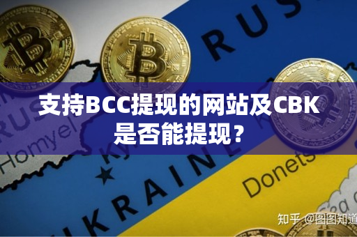 支持BCC提现的网站及CBK是否能提现? 支持BCC提现的网站及CBK是否能提现?