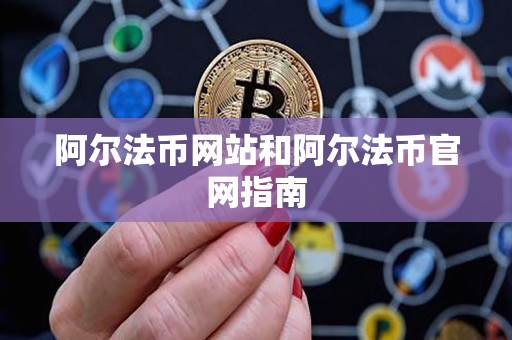 阿尔法币网站和阿尔法币官网指南 阿尔法币网站和阿尔法币官网指南