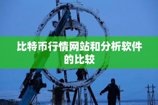 比特币行情网站和分析软件的比较 比特币行情网站和分析软件的比较
