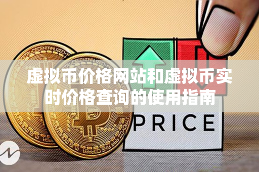 虚拟币价格网站和虚拟币实时价格查询的使用指南 虚拟币价格网站和虚拟币实时价格查询的使用指南