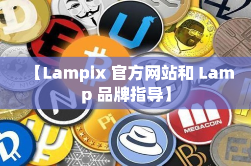 【Lampix 官方网站和 Lamp 品牌指导】
