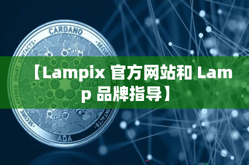 【Lampix 官方网站和 Lamp 品牌指导】 【Lampix 官方网站和 Lamp 品牌指导】
