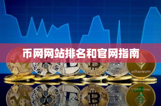 币网网站排名和官网指南 币网网站排名和官网指南