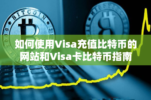 如何使用Visa充值比特币的网站和Visa卡比特币指南
