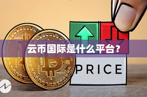 云币国际是什么平台? 云币国际是什么平台?