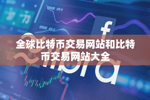 全球比特币交易网站和比特币交易网站大全