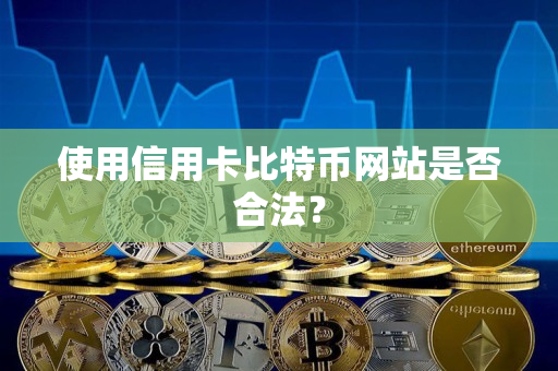 使用信用卡比特币网站是否合法？