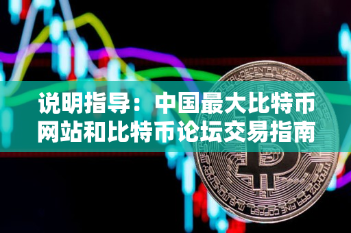 说明指导：中国最大比特币网站和比特币论坛交易指南
