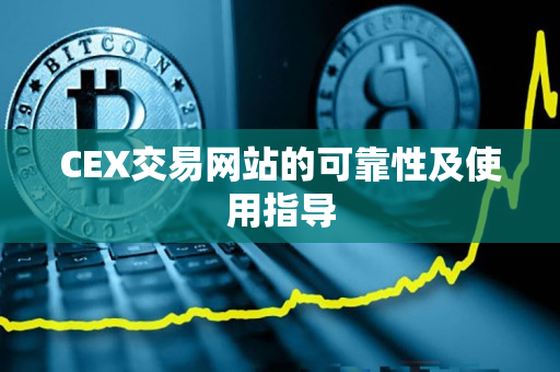 CEX交易网站的可靠性及使用指导