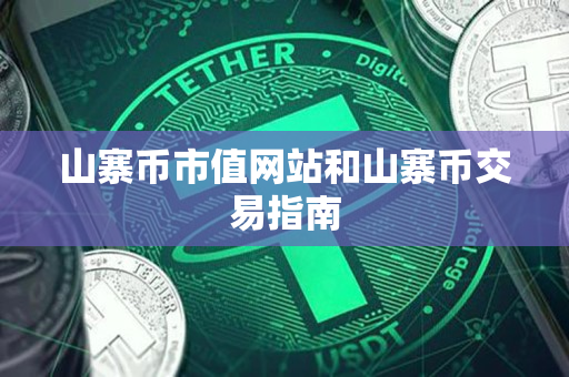 山寨币市值网站和山寨币交易指南 山寨币市值网站和山寨币交易指南