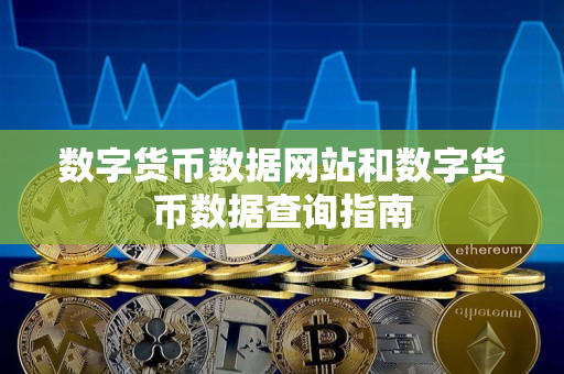 数字货币数据网站和数字货币数据查询指南