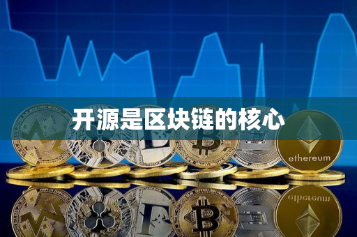 开源是区块链的核心