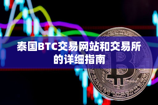 泰国BTC交易网站和交易所的详细指南 泰国BTC交易网站和交易所的详细指南