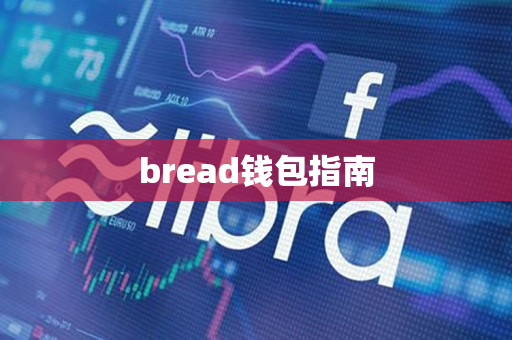 bread钱包指南 bread钱包指南