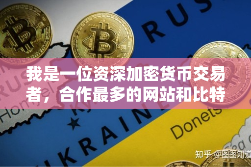 我是一位资深加密货币交易者,合作最多的网站和比特币平台 我是一位资深加密货币交易者,合作最多的网站和比特币平台