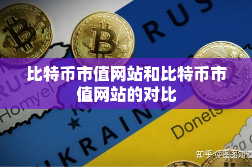 比特币市值网站和比特币市值网站的对比