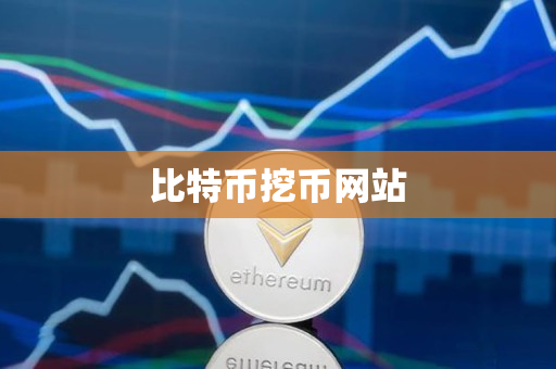 比特币挖币网站 比特币挖币网站